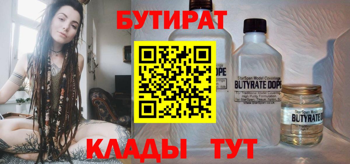 Боровичи  БУТИРАТ 99%  Вход с VPN 