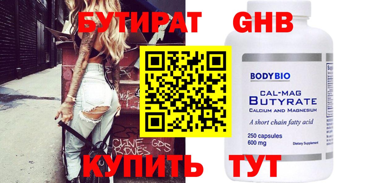 Бутират Butirat Боровичи