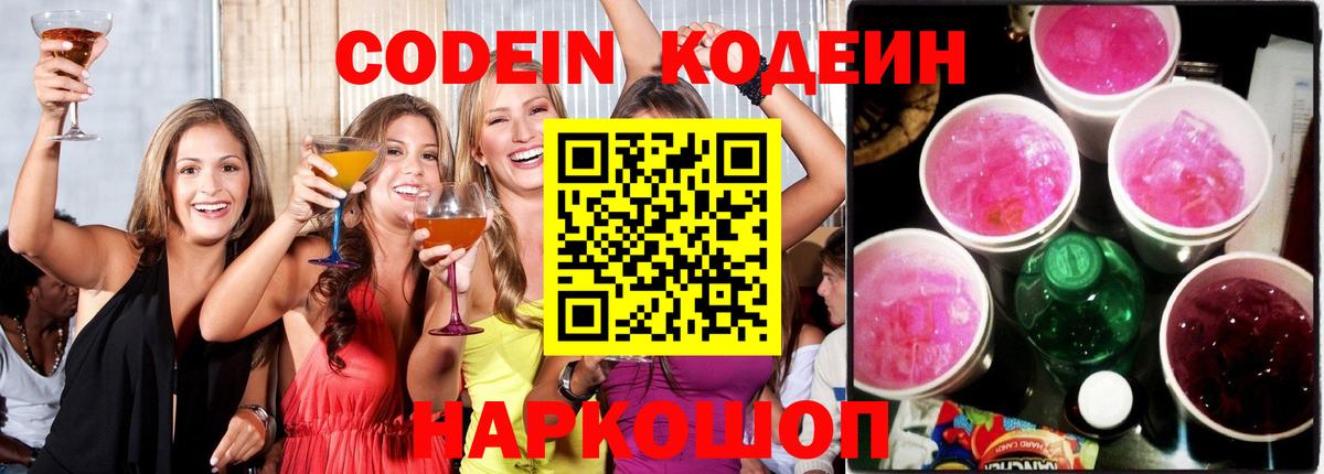 Кодеин напиток Lean (лин) Боровичи